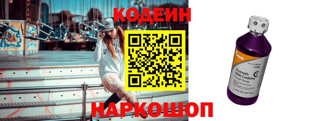 Кодеин напиток Lean (лин)  Кодеиновый сироп Lean Purple Drank  Смоленск  Вход с VPN 