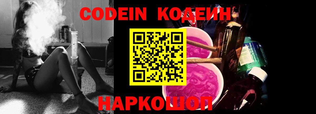Кодеин Purple Drank Смоленск